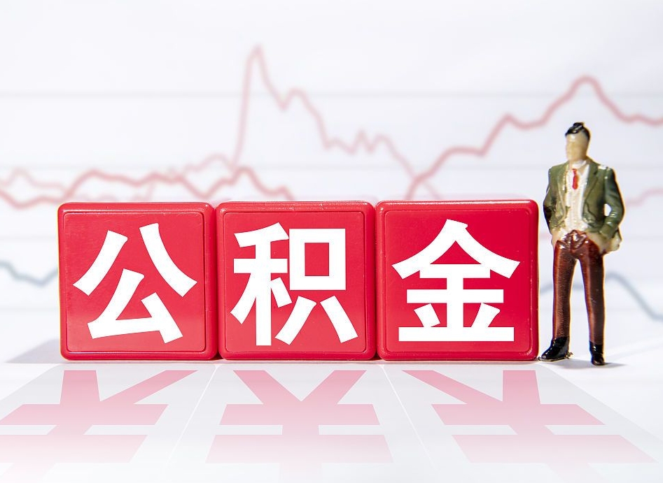 神农架公积金不到100怎么取出来（公积金不到1000块钱可以提取吗）
