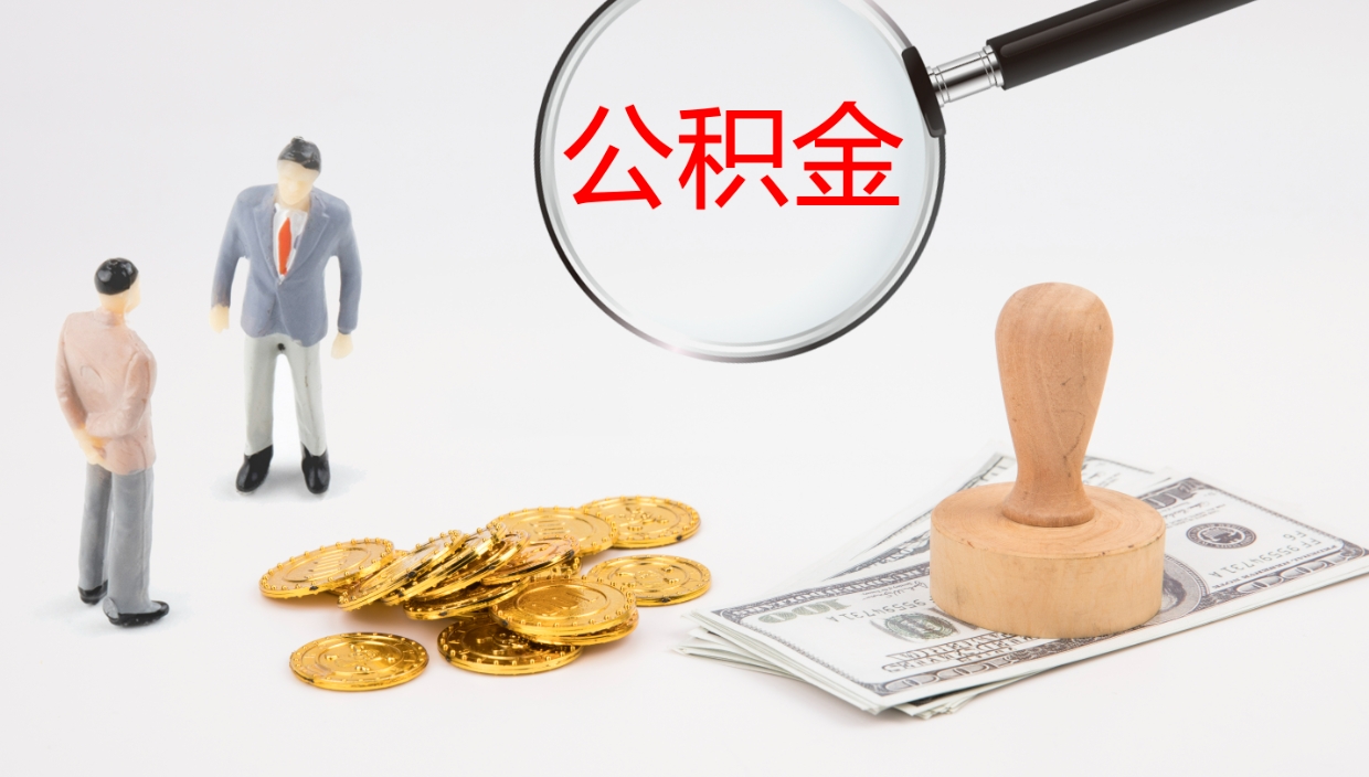 神农架公积金封存后怎么提取流程图（封存已满6个月取不了的原因）