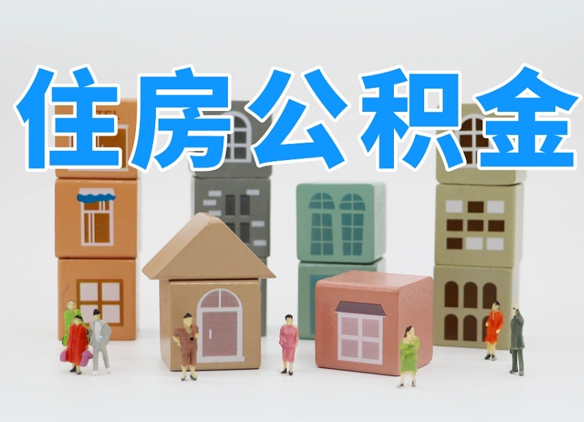 神农架可以自己提取住房公积金吗（自己可以去办理公积金提取吗）