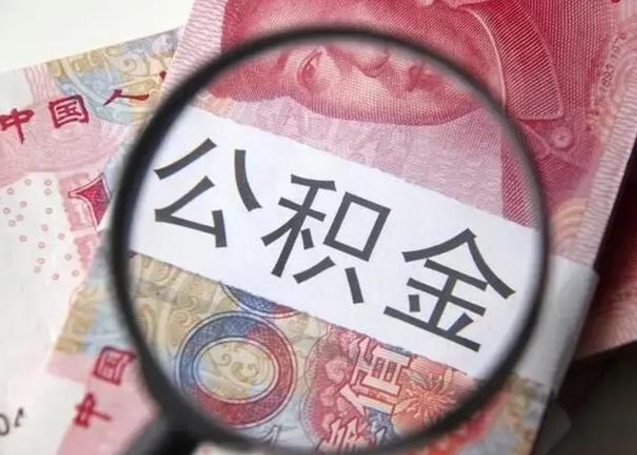 神农架住房公积金达到多少可以提取（公积金满多少可以提取）