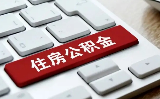 神农架申请住房公积金贷款的条件（2021住房公积金贷款需要什么条件）
