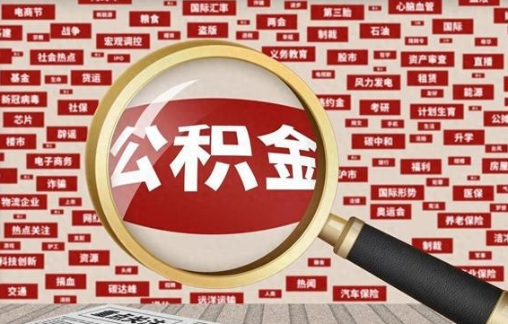 神农架企业职工住房公积金怎么提取（企业办理员工公积金提取流程图）