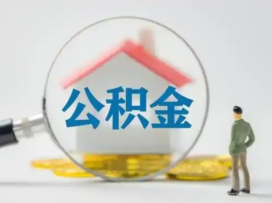 神农架公积金封存后怎么提取流程图（封存已满6个月取不了的原因）